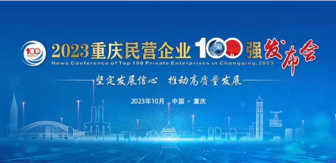 中訊控股（集團(tuán)）榮登2023重慶民營企業(yè)100強(qiáng)